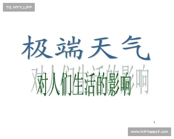 极端天气下的赛事：组委会如何保障比赛顺利进行